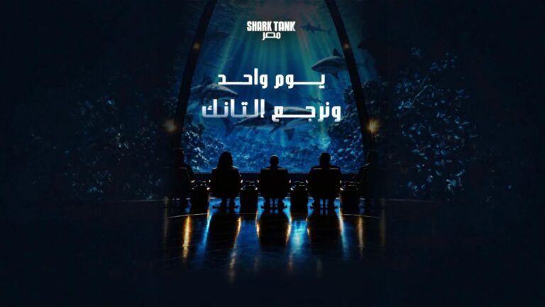 برنامج شارك تانك مصر