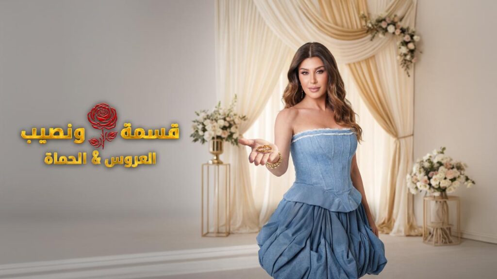 برنامج قسمة و نصيب : العروس و الحماة الحلقة 88 الثامنة والثمانون