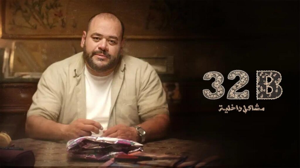 فيلم 32B: مشاكل داخلية 2025