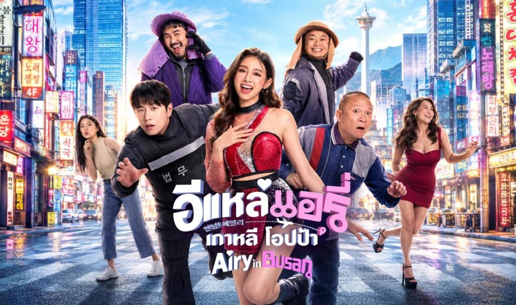 فيلم Airy in Busan 2026 مترجم