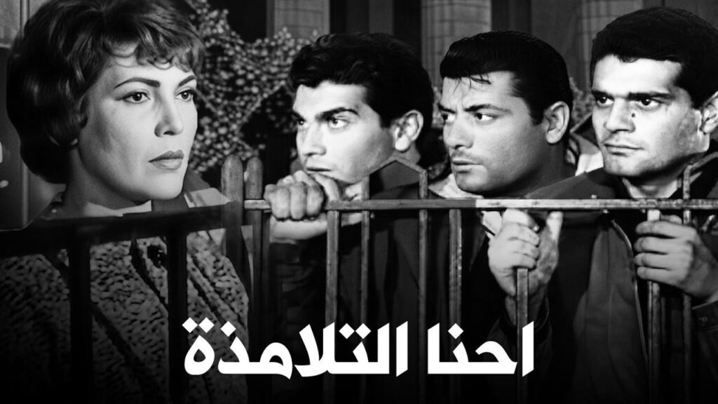 فيلم إحنا التلامذة 1959