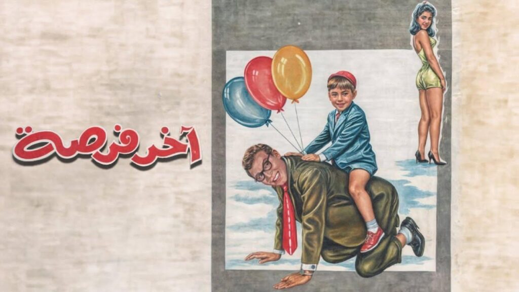فيلم اخر فرصة 1962