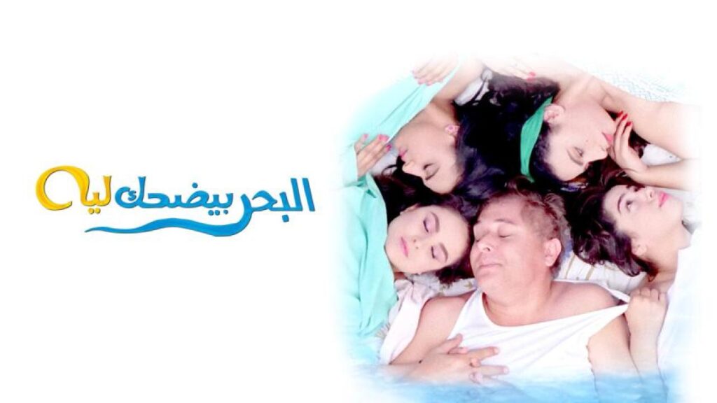 فيلم البحر بيضحك ليه 1995
