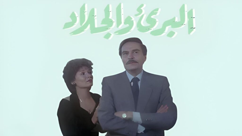 فيلم البريء والجلاد 1991