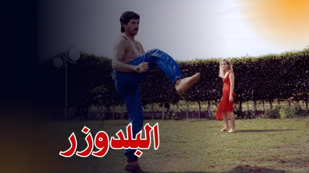 فيلم البلدوزر 1992