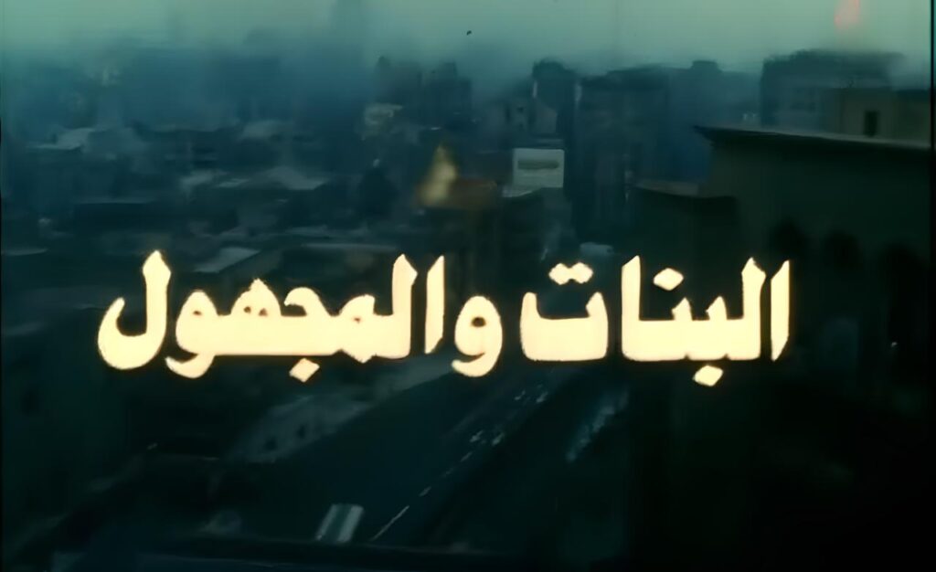 فيلم البنات والمجهول 1986