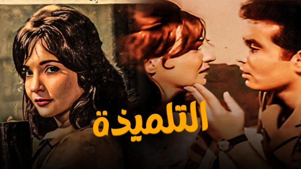فيلم التلميذة 1961