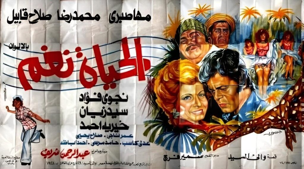 فيلم الحياة نغم 1976