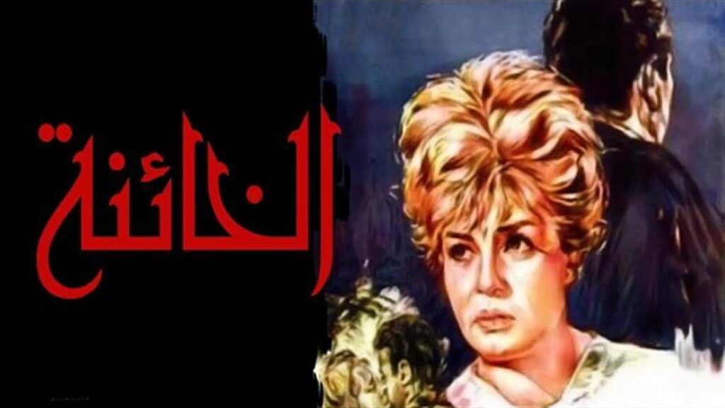 فيلم الخائنة 1965