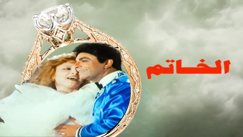 فيلم الخاتم 1987