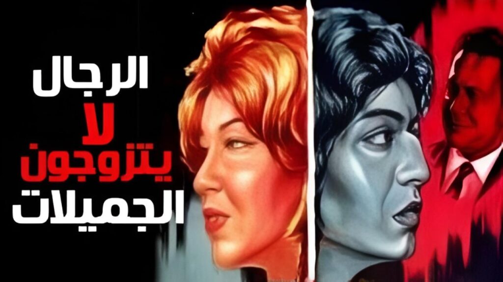 فيلم الرجال لا يتزوجون الجميلات 1965