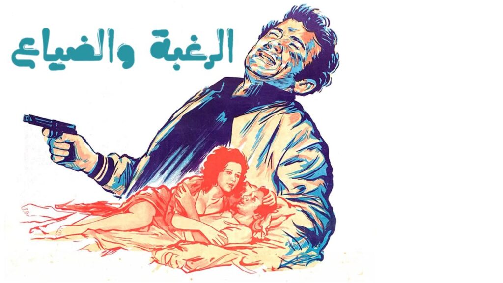 فيلم الرغبة والضياع 1972
