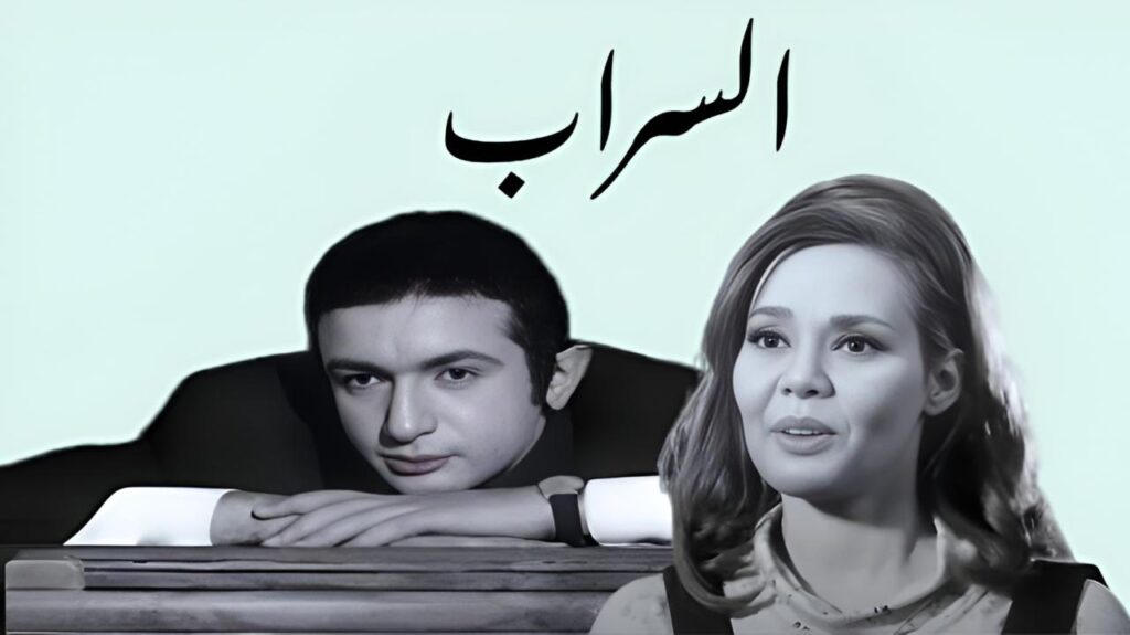 فيلم السراب 1970