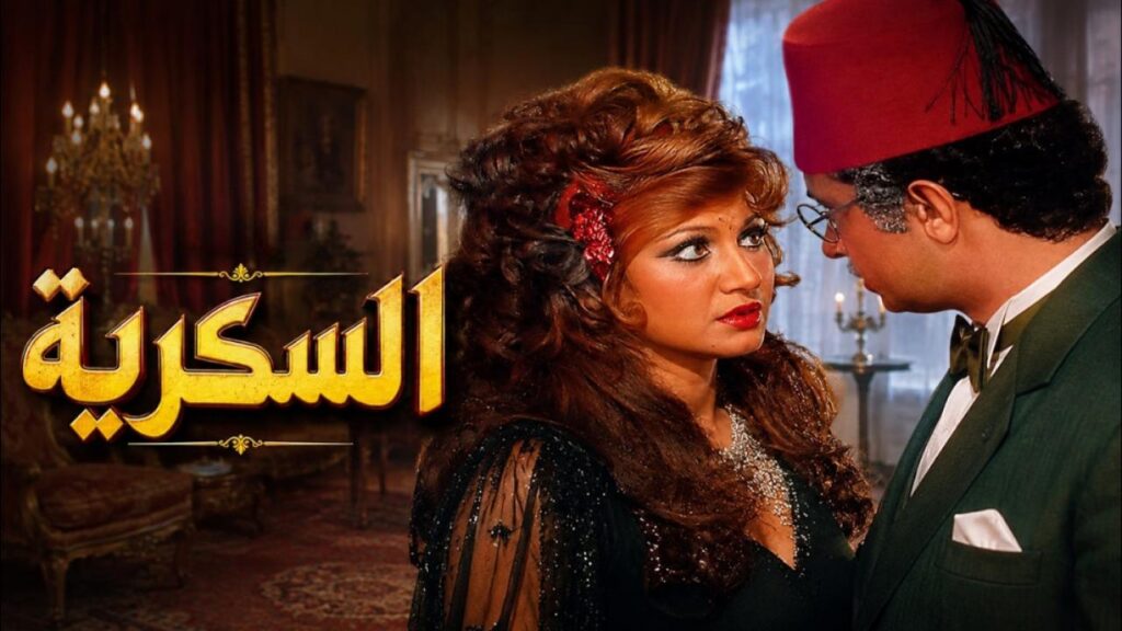 فيلم السكرية 1973