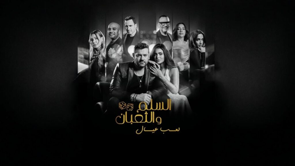 فيلم السلم والثعبان 2 : لعب عيال 2025