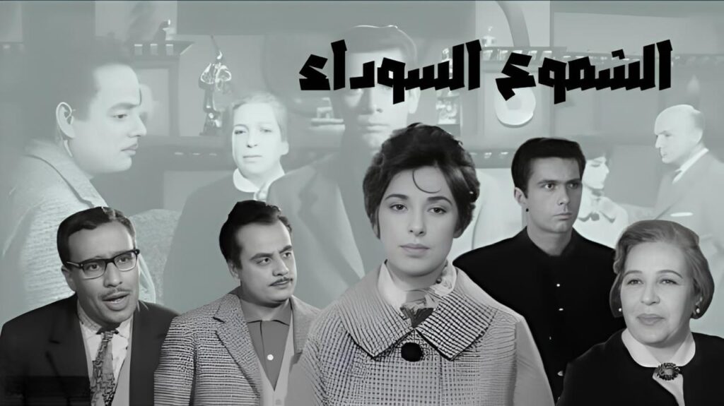 فيلم الشموع السوداء 1962