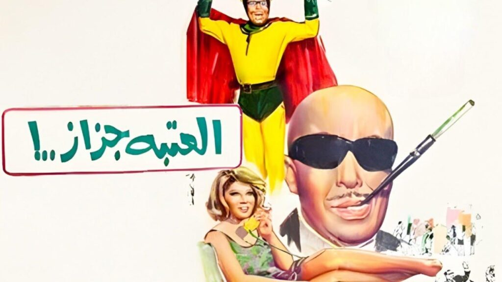 فيلم العتبة جزاز 1969