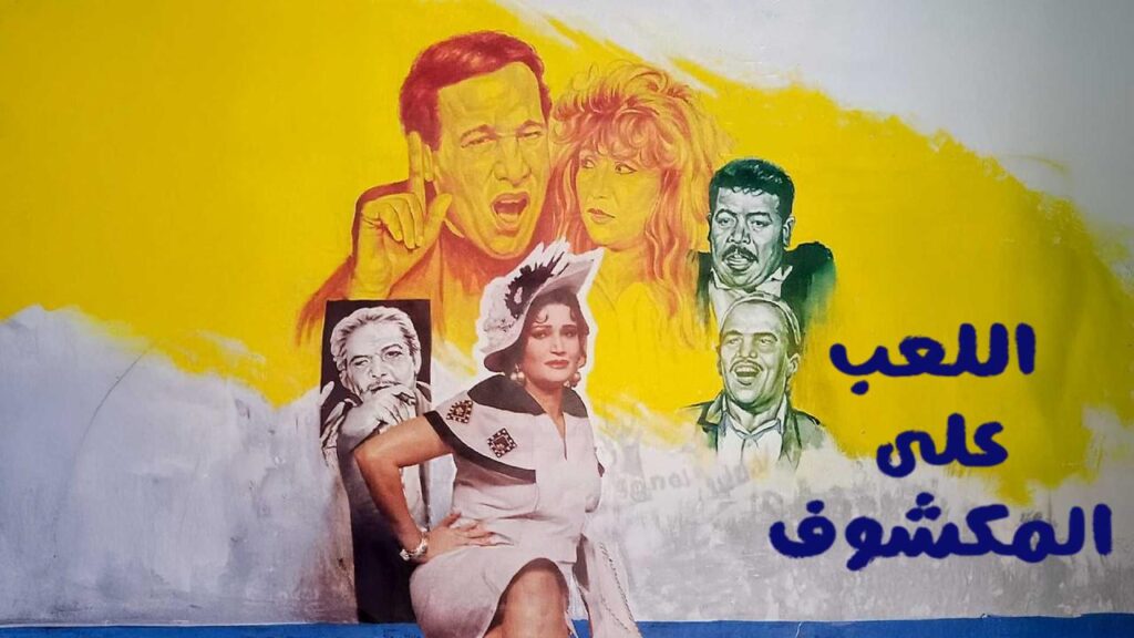 فيلم اللعب على المكشوف 1993