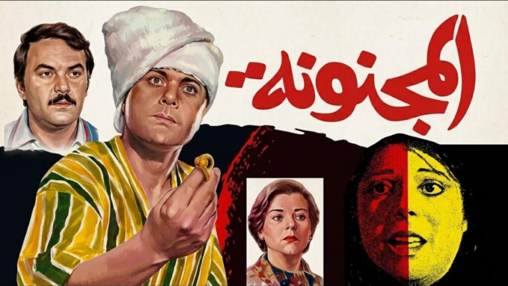 فيلم المجنونة 1985