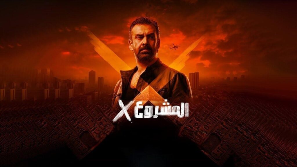 فيلم المشروع x اكس 2025
