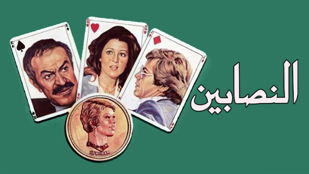 فيلم النصابين 1984