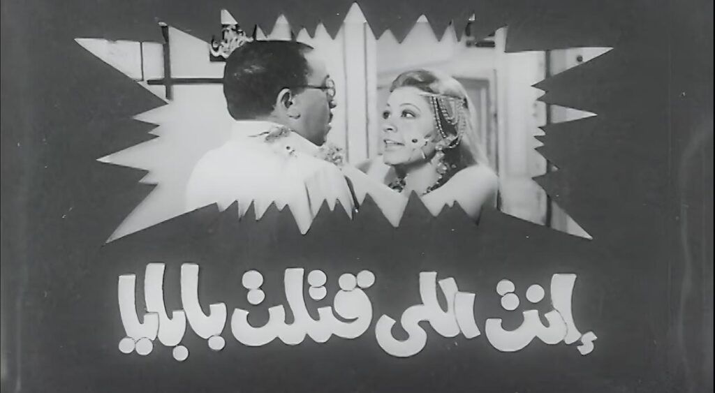 فيلم انت اللي قتلت بابايا 1970