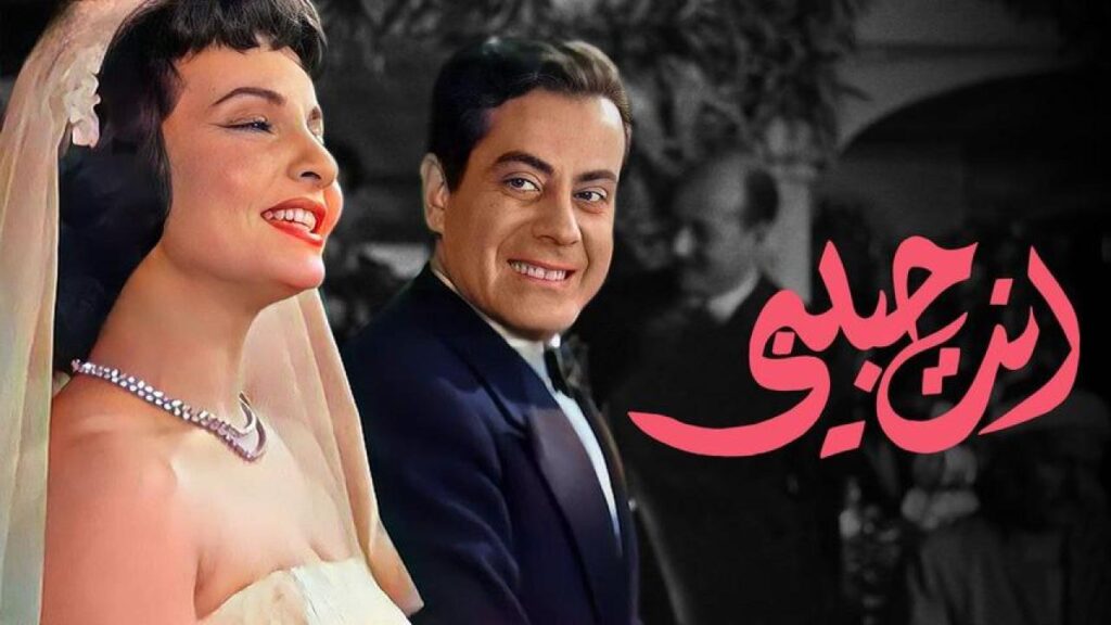 فيلم انت حبيبي 1957