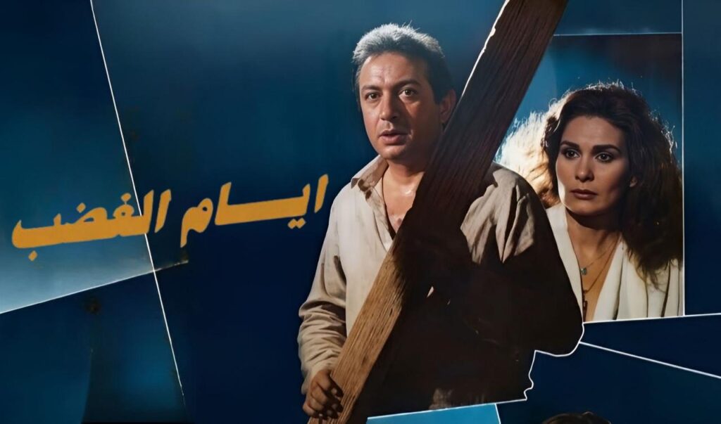 فيلم ايام الغضب 1989