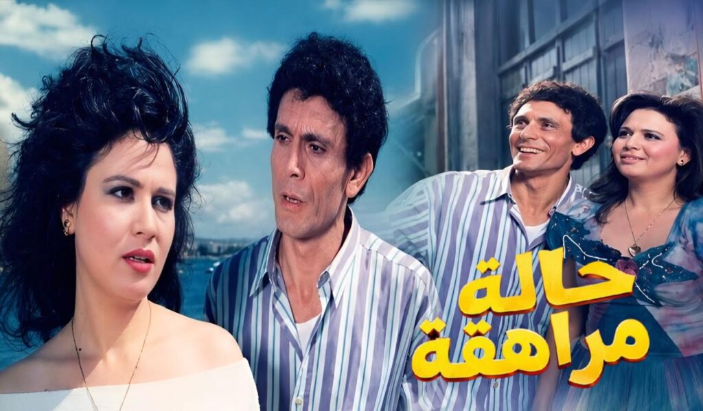 فيلم حالة مراهقة 1990