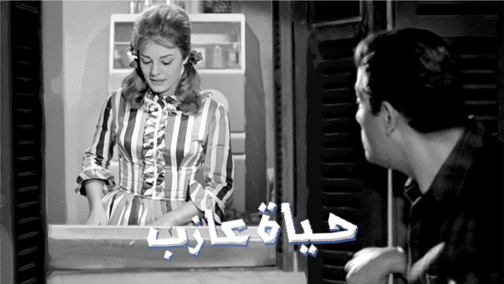 فيلم حياة عازب 1963