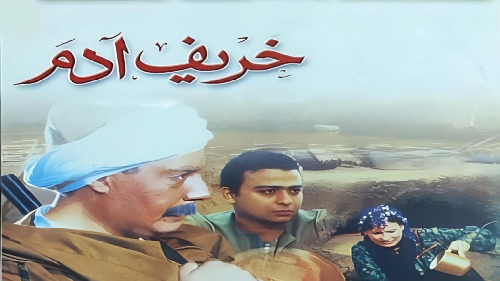 فيلم خريف ادم 2002
