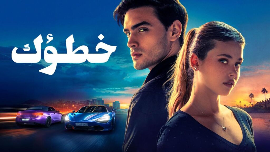فيلم خطؤك 2024 مدبلج