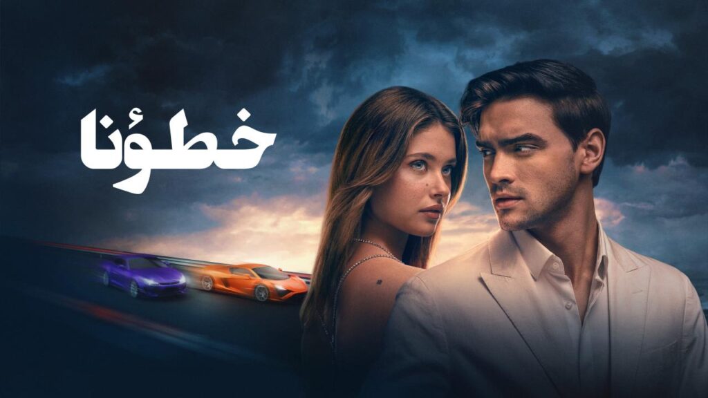فيلم خطؤنا 2025 مدبلج