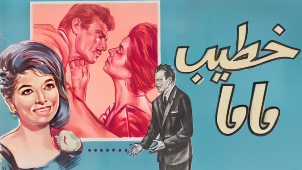 فيلم خطيب ماما 1965