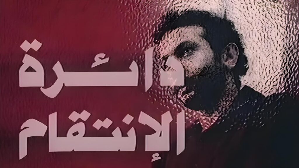 فيلم دائرة الانتقام 1976