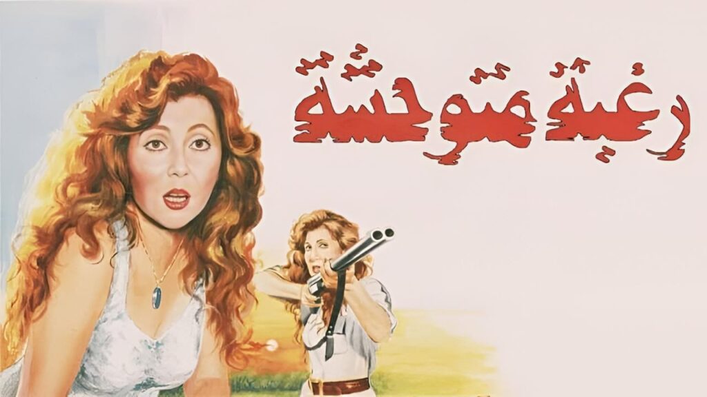 فيلم رغبة متوحشة 1991