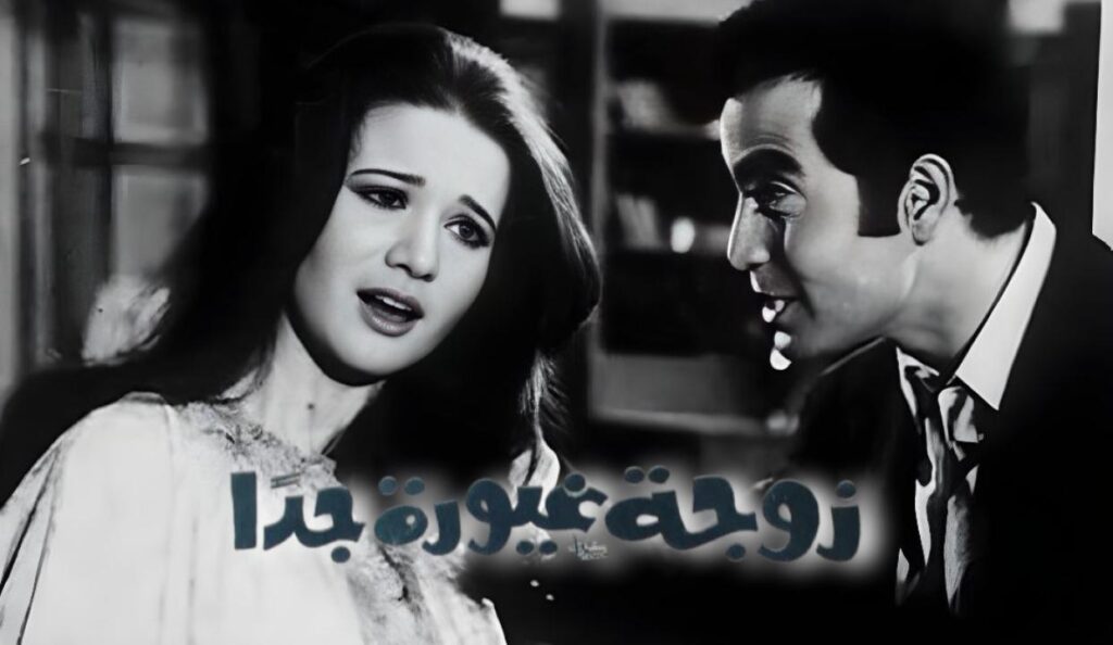 فيلم زوجة غيورة جدا 1969