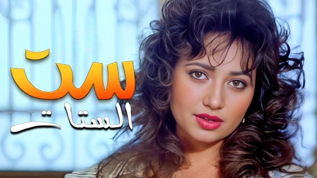 فيلم ست الستات 1998