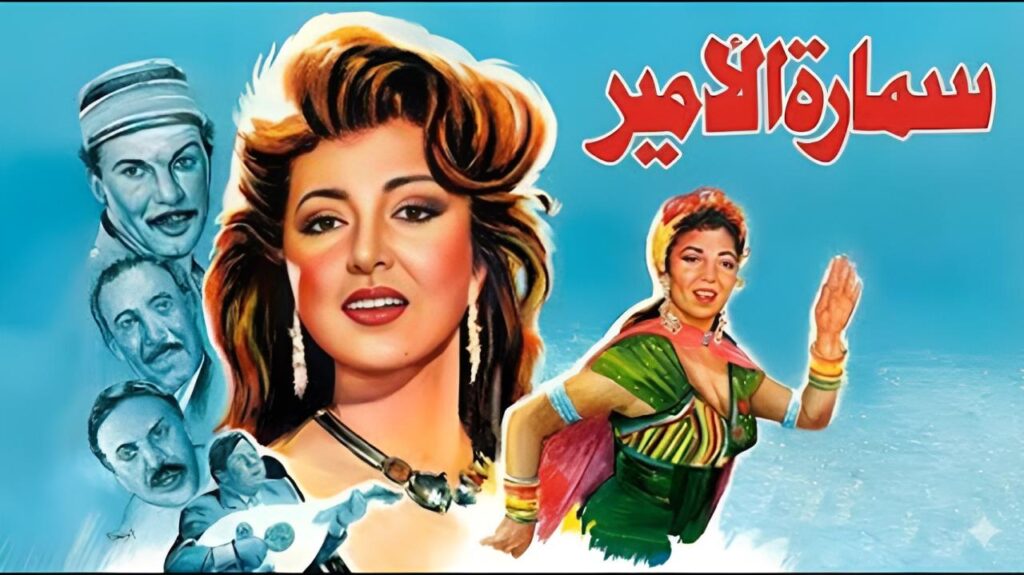 فيلم سمارة الأمير 1992