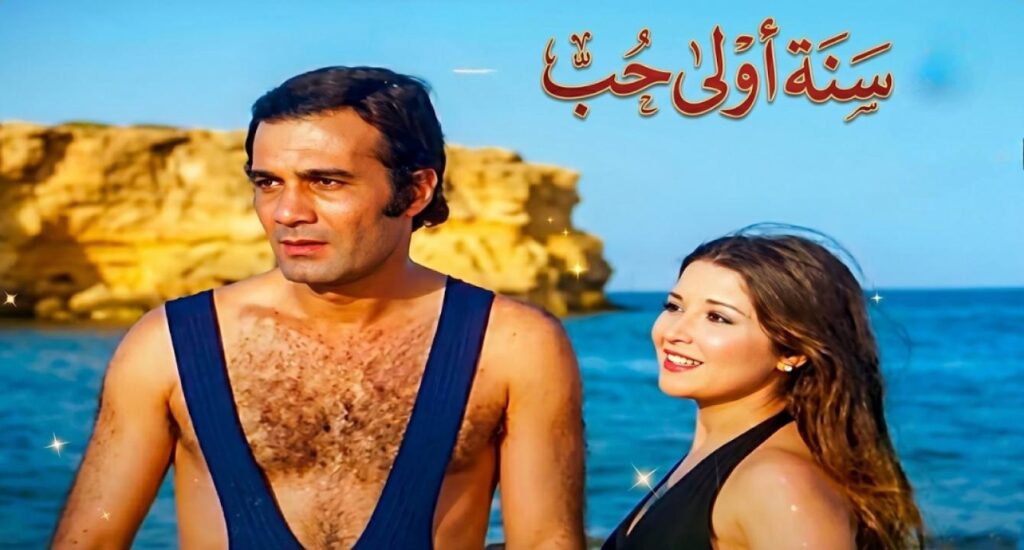 فيلم سنه أولى حب 1976
