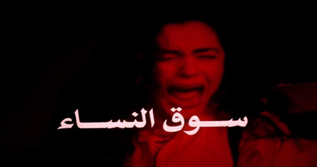 فيلم سوق النساء 1994