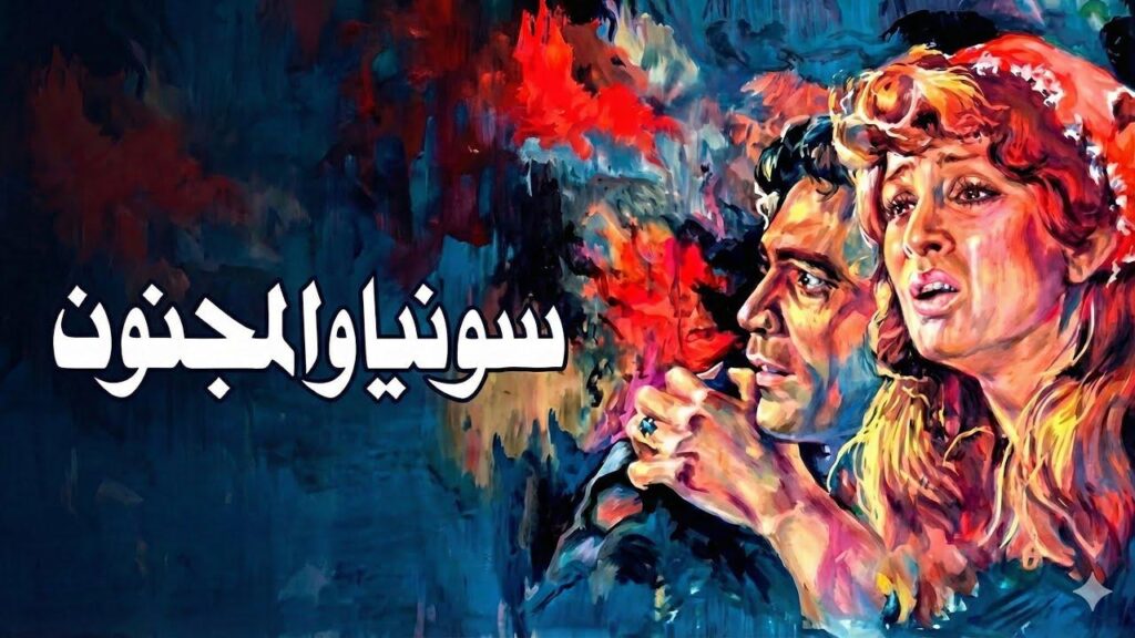 فيلم سونيا والمجنون 1977