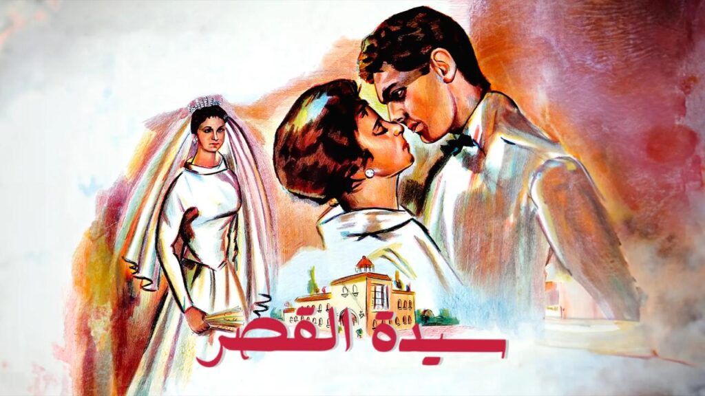 فيلم سيدة القصر 1958