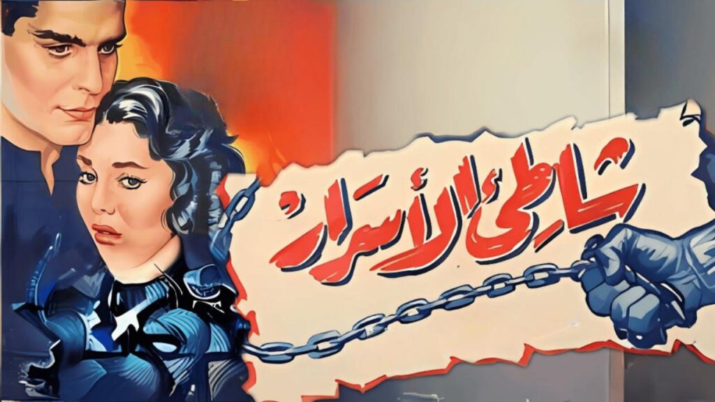 فيلم شاطئ الأسرار 1958