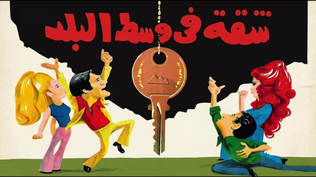فيلم شقة في وسط البلد 1975