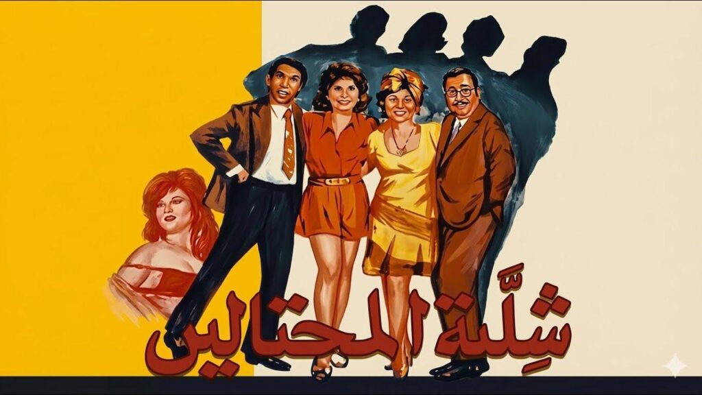 فيلم شلة المحتالين 1973