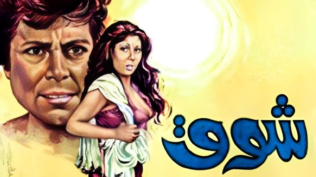 فيلم شوق 1976