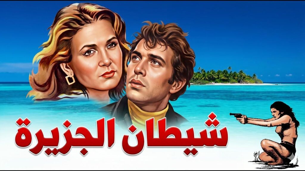 فيلم شيطان الجزيرة 1978