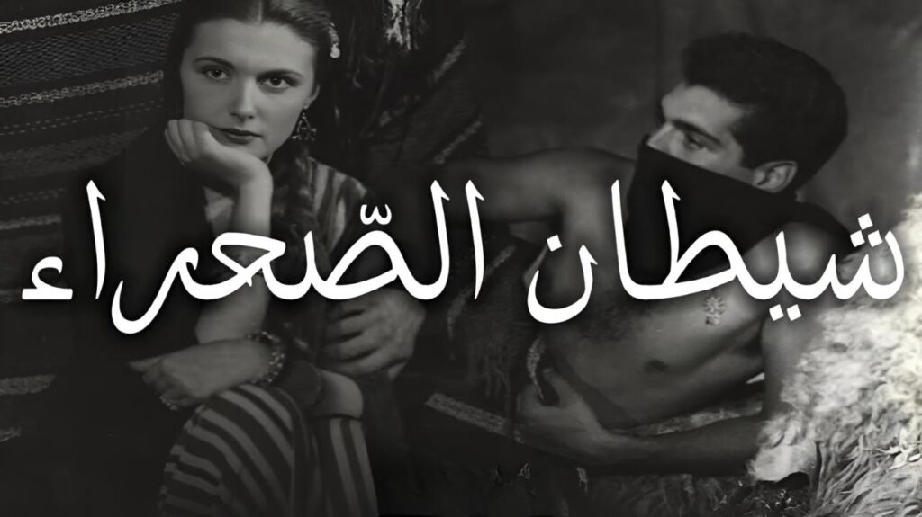 فيلم شيطان الصحراء 1954