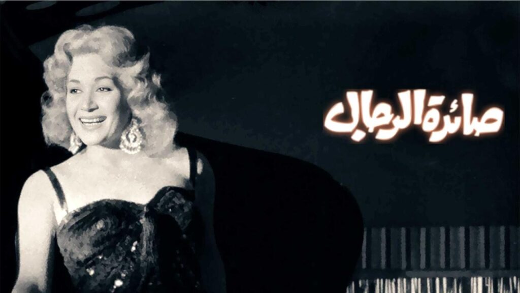 فيلم صائدة الرجال 1960